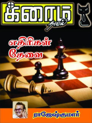 cover image of Ethirukal Thevai
